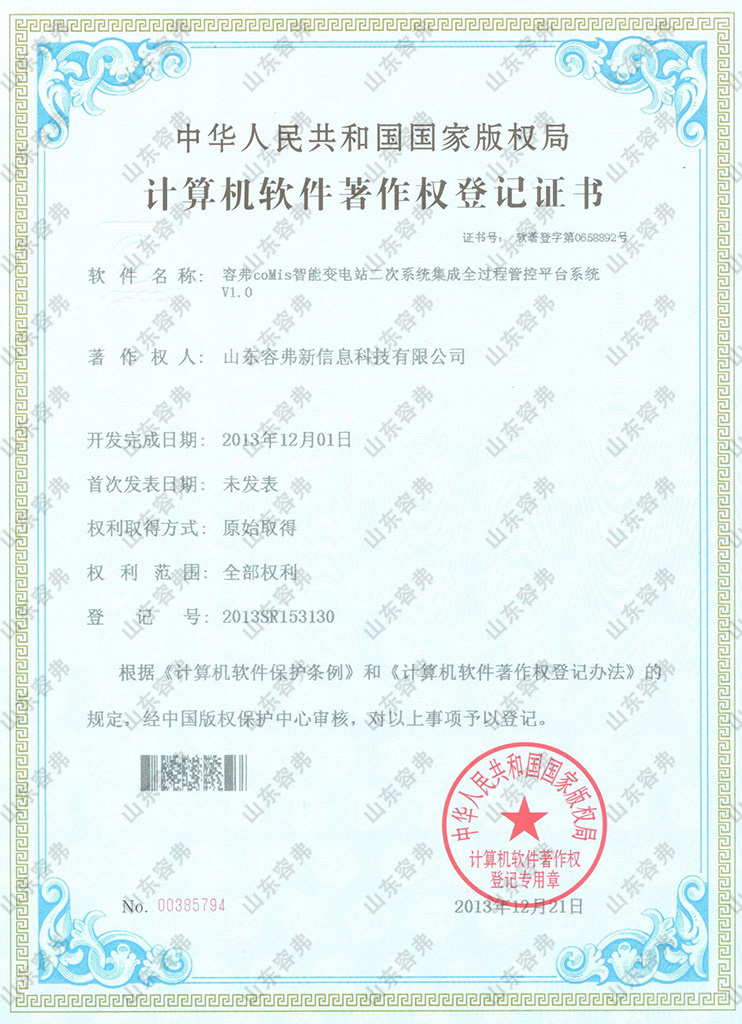 容弗coMis智能變電站二次系統(tǒng)集成全過程管控平臺系統(tǒng)V1.0