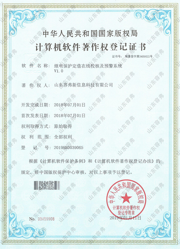 繼電保護定值在線校核及預警系統(tǒng) V1.0