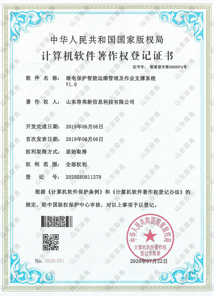 繼電保護智能運維管理及作業(yè)支撐系統(tǒng)V1.0