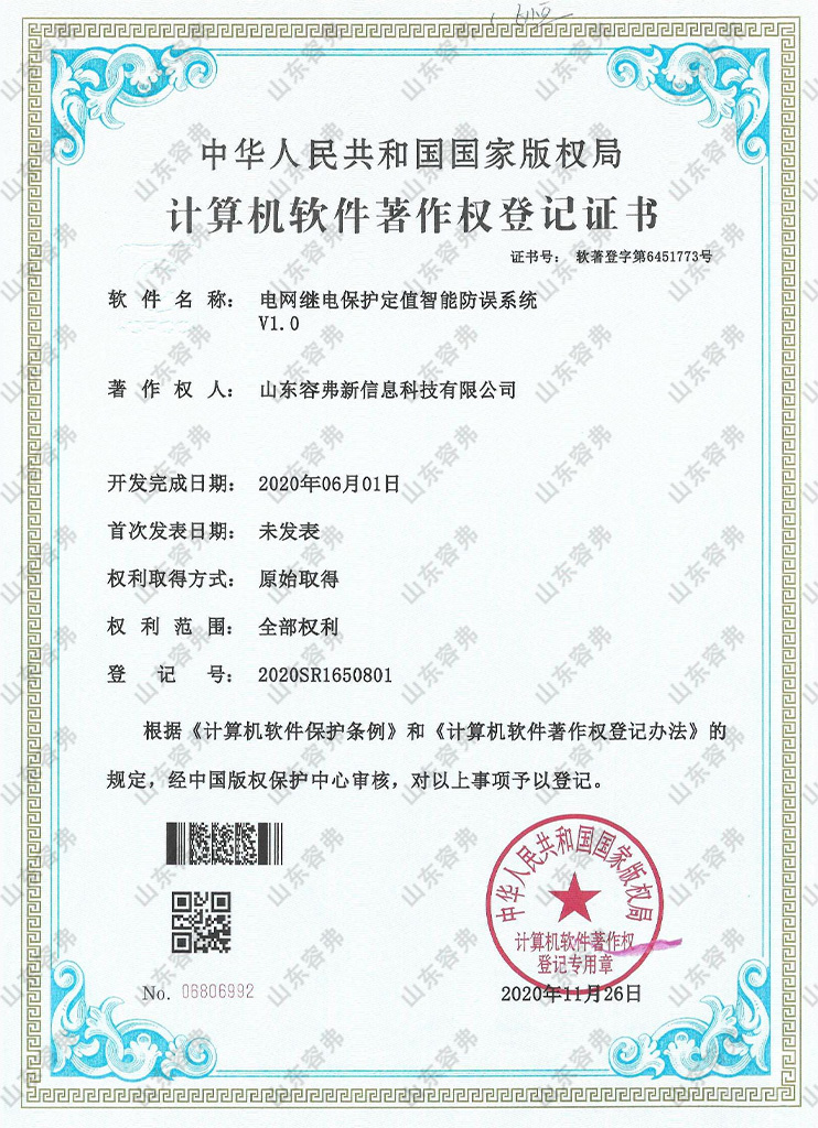 電網繼電保護定值智能防誤系統(tǒng)V1.0