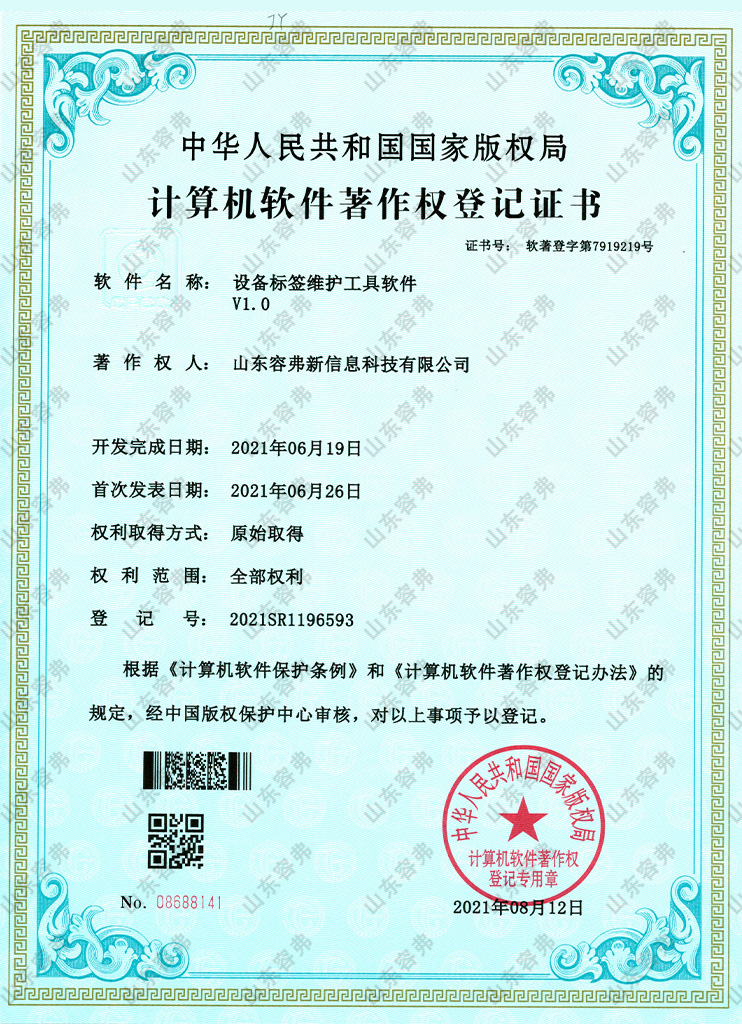 設備標簽維護工具軟件V1.0