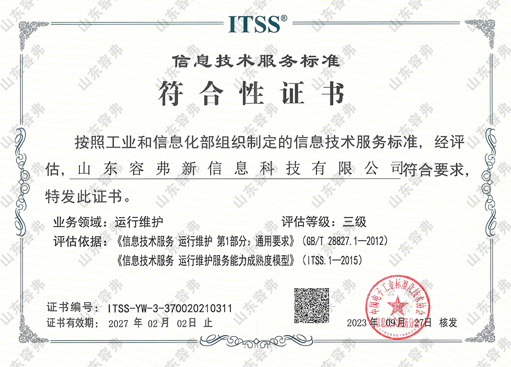 ITSS信息技術服務標準三級符合性證書